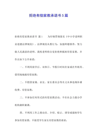拒绝有偿家教承诺书5篇