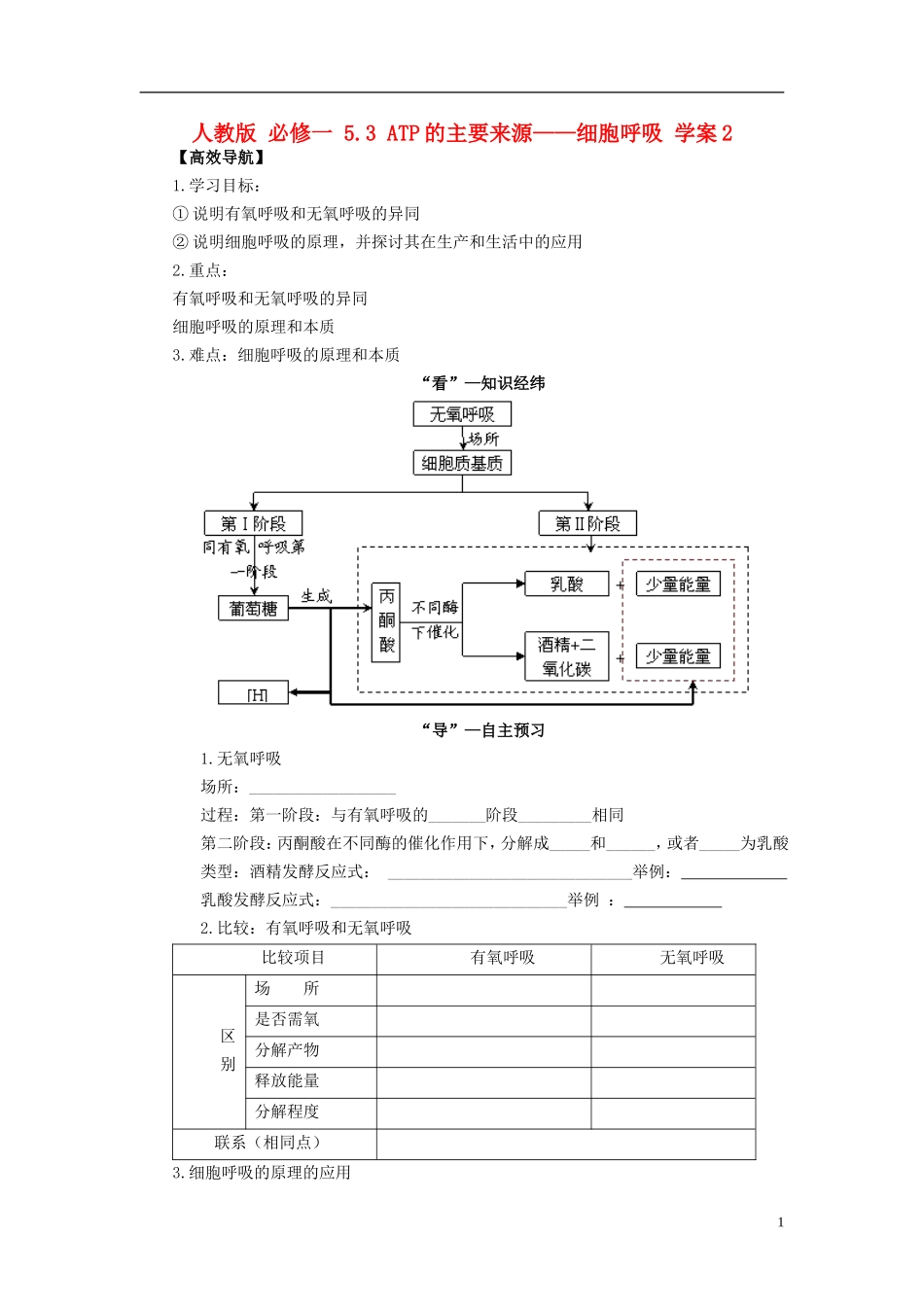 2013-2014学年高中生物 5.3 ATP的主要来源 细胞呼吸2导学案 新人教版必修1_第1页