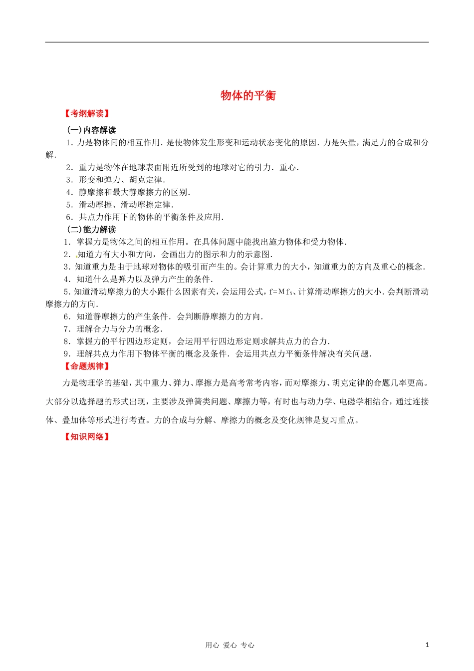 2012高考物理二轮复习精品资料Ⅰ专题1 物体的平衡教学案（学生版）_第1页