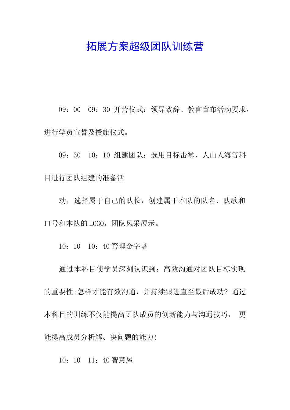 拓展方案超级团队训练营_第1页