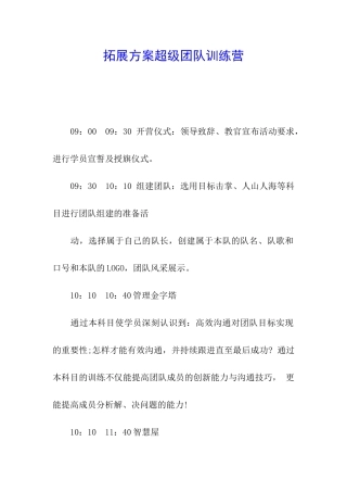 拓展方案超级团队训练营
