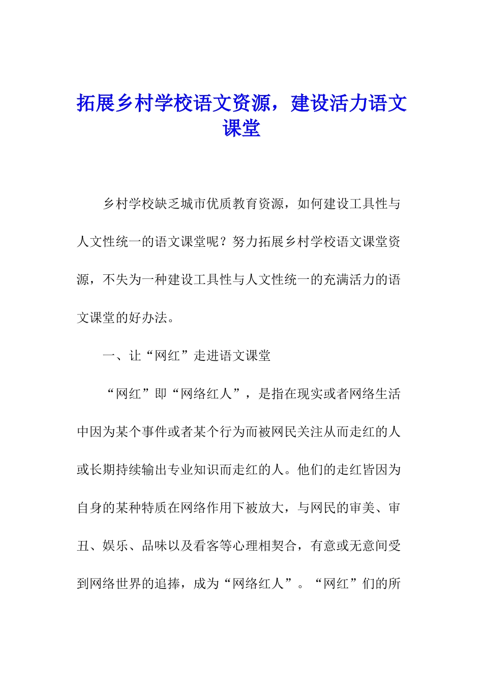 拓展乡村学校语文资源-建设活力语文课堂_第1页