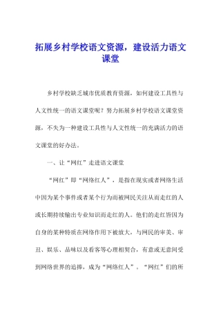 拓展乡村学校语文资源-建设活力语文课堂