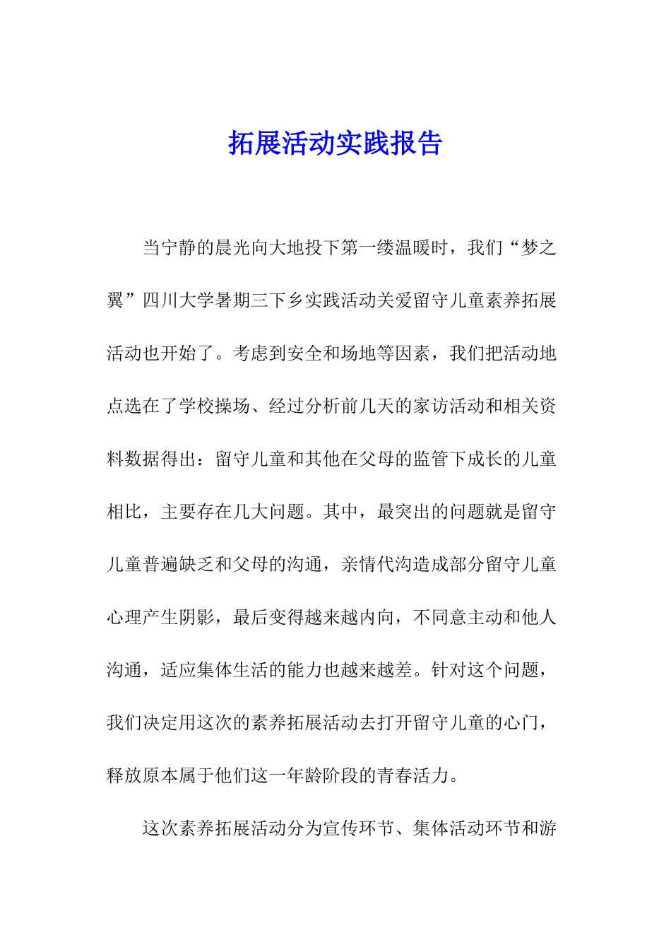 拓展活动实践报告_第1页