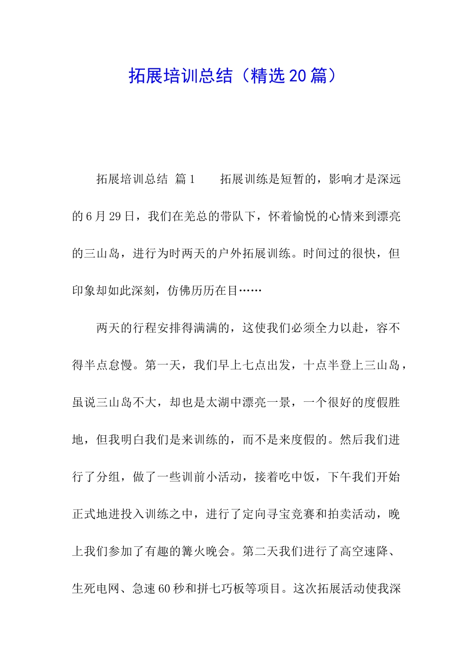 拓展培训总结(精选20篇)_第1页