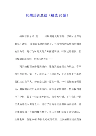 拓展培训总结(精选20篇)