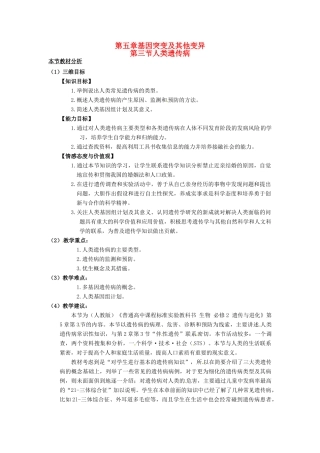 2013-2014学年高中生物 5.3 人类遗传病教材分析与导入设计 新人教版必修2