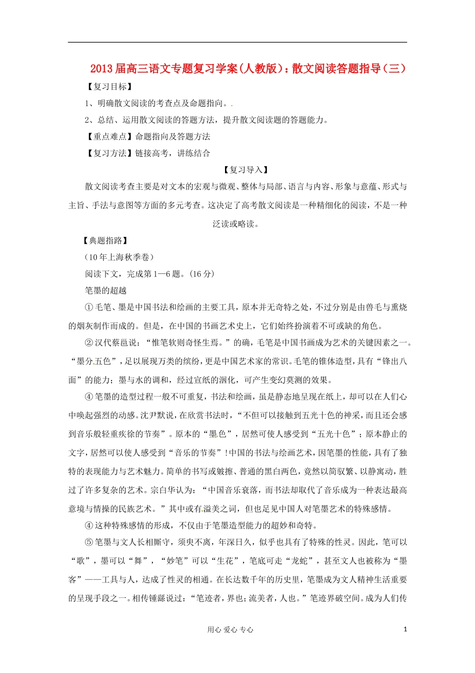2013届高三语文专题复习 散文阅读答题指导（三）学案 新人教版_第1页