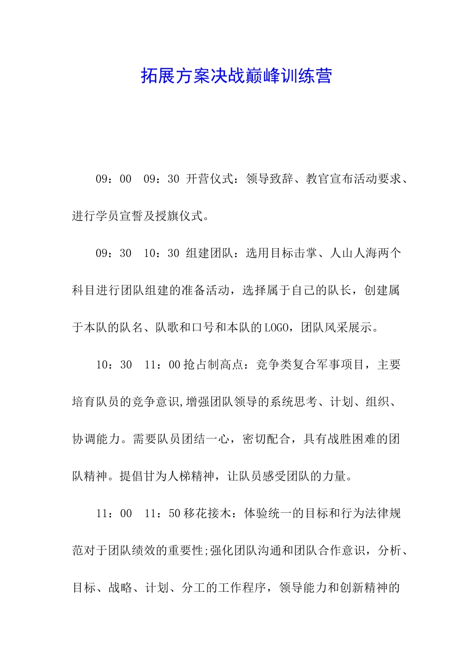 拓展方案决战巅峰训练营_第1页