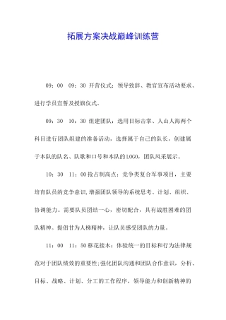 拓展方案决战巅峰训练营