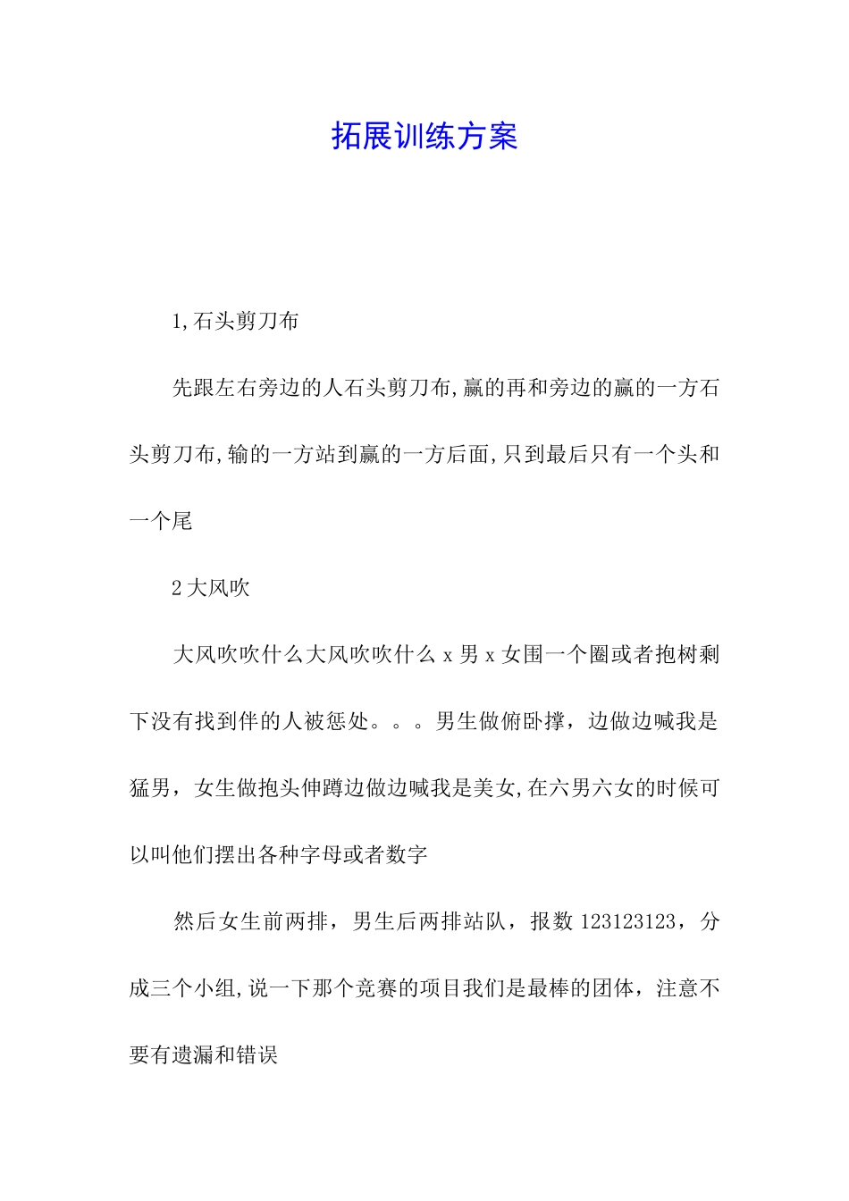 拓展训练方案_第1页