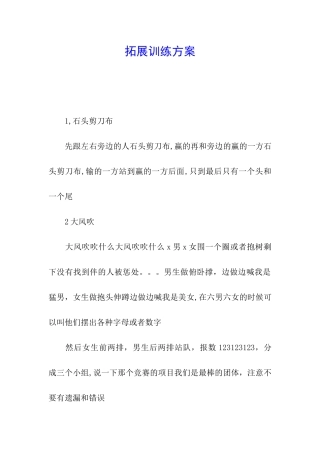 拓展训练方案