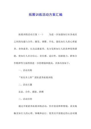 拓展训练活动方案汇编