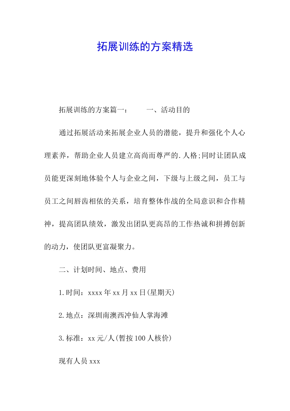 拓展训练的方案精选_第1页