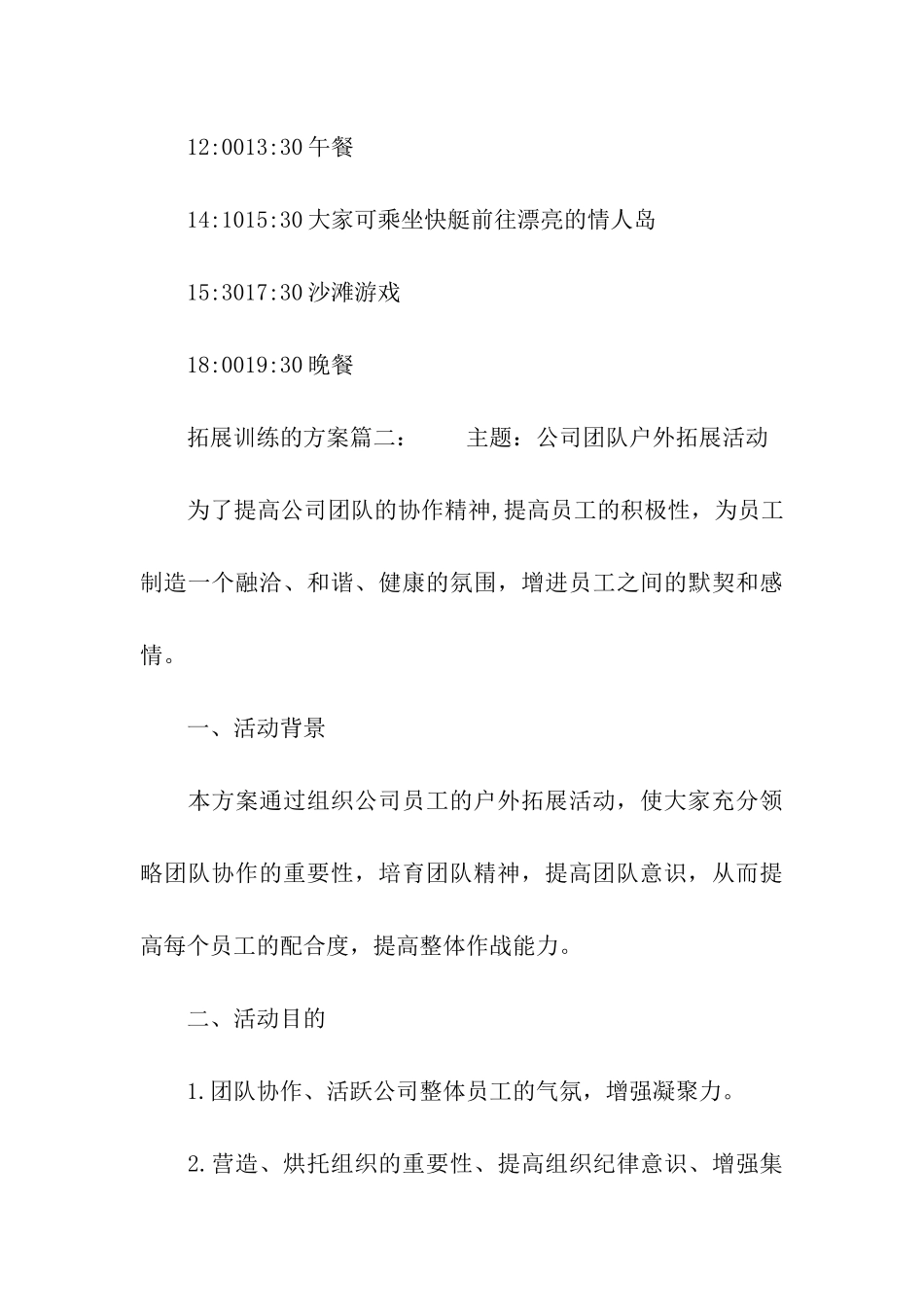 拓展训练的方案精选_第3页