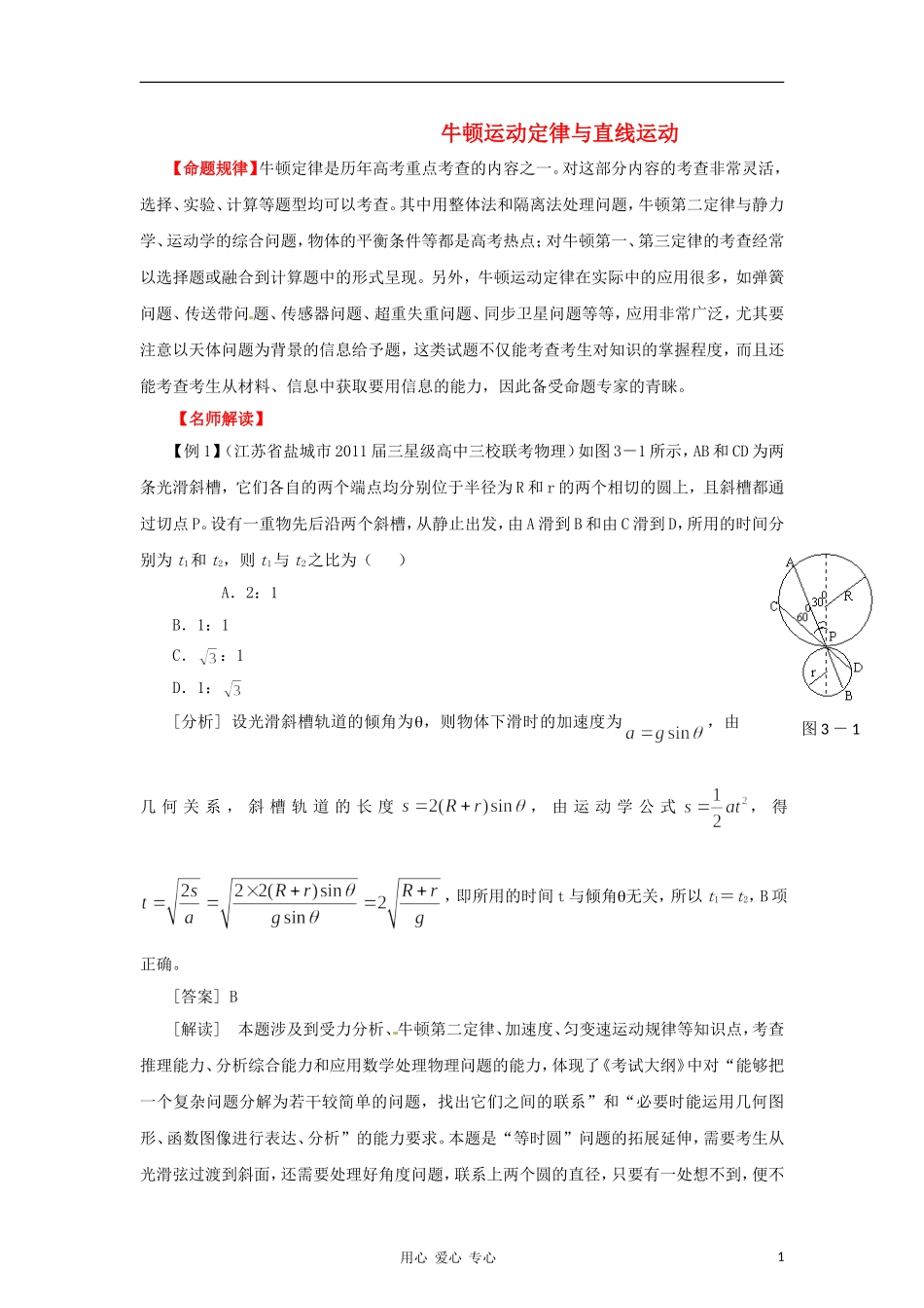 2012高考物理二轮复习精品资料Ⅰ专题2 牛顿运动定律与直线运动教学案（学生版）_第1页