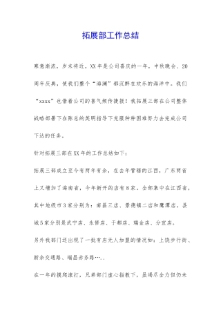 拓展部工作总结-
