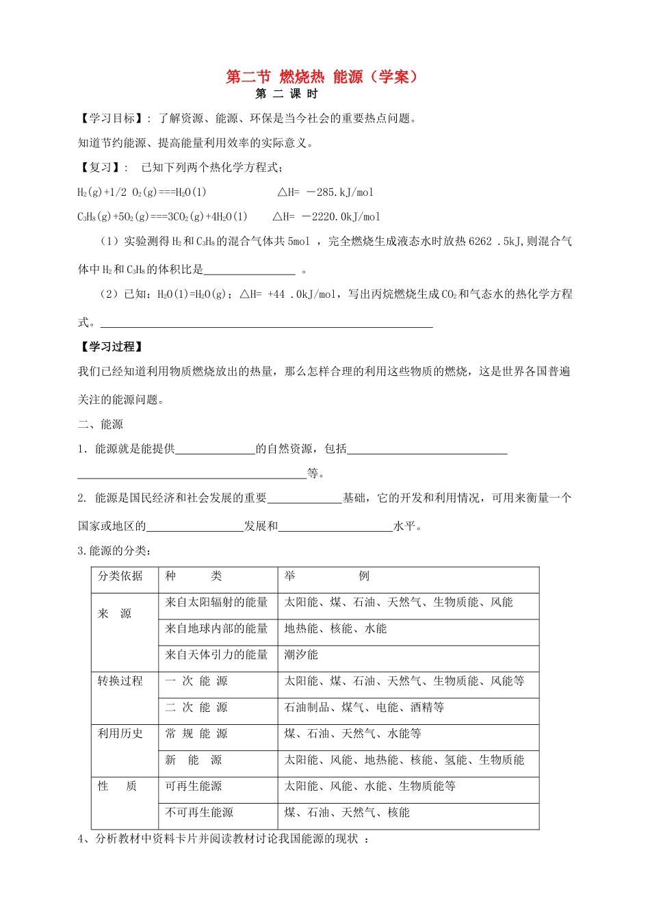 2013-2014学年高中化学 1.2.2燃烧热 能源（2）导学案 新人教版选修4_第1页