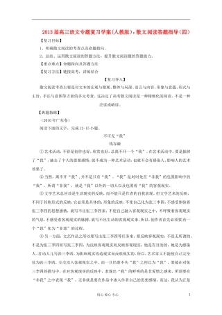 2013届高三语文专题复习 散文阅读答题指导（四）学案 新人教版