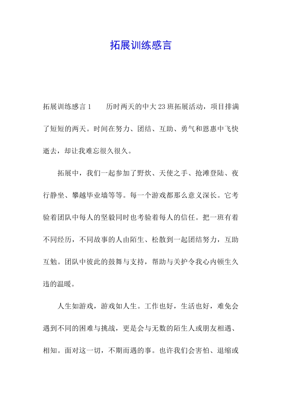 拓展训练感言_第1页