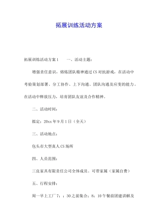 拓展训练活动方案