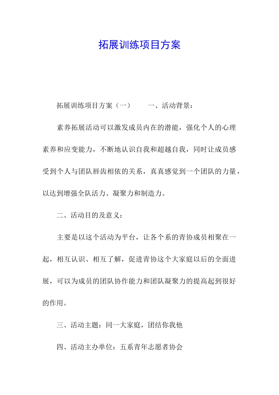 拓展训练项目方案_第1页