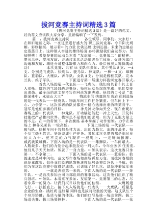 拔河比赛主持词精选3篇