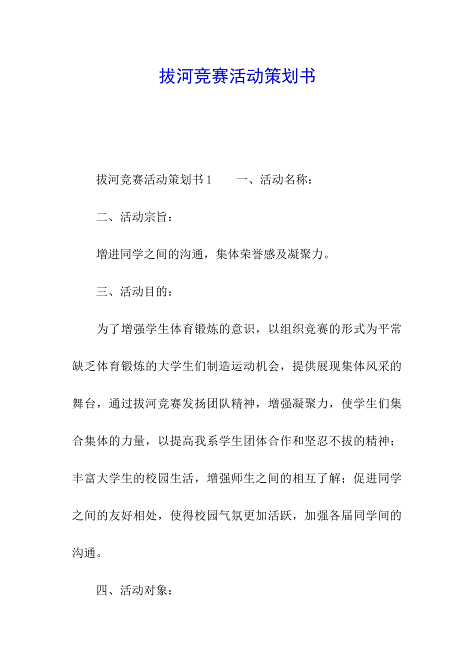 拔河比赛活动策划书_第1页