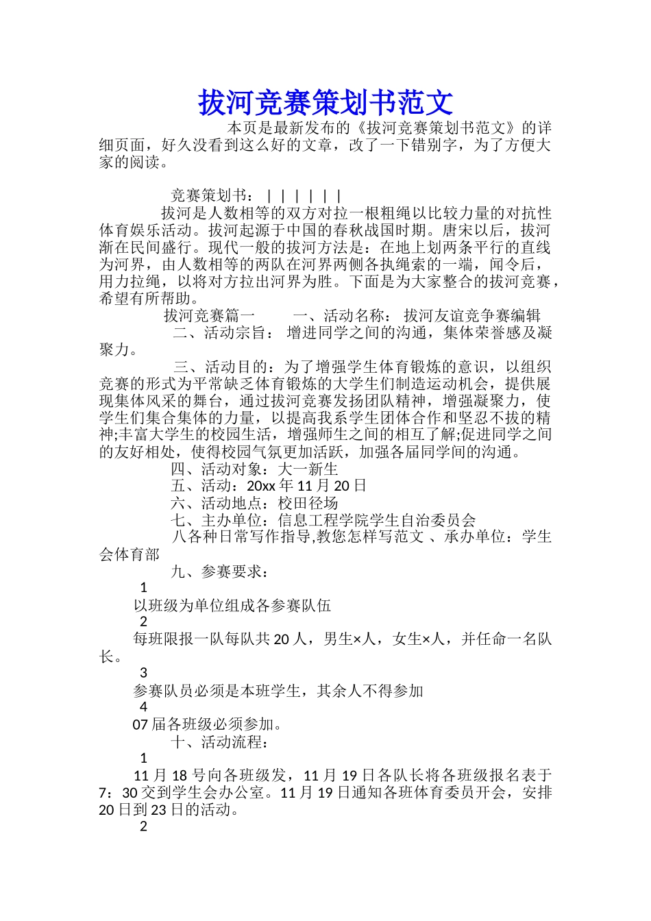 拔河比赛策划书范文_第1页