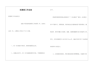 拓展部工作总结
