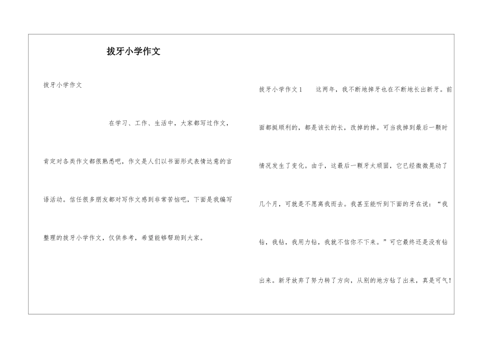 拔牙小学作文_第1页