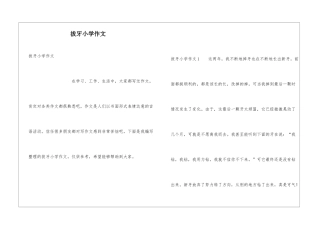 拔牙小学作文