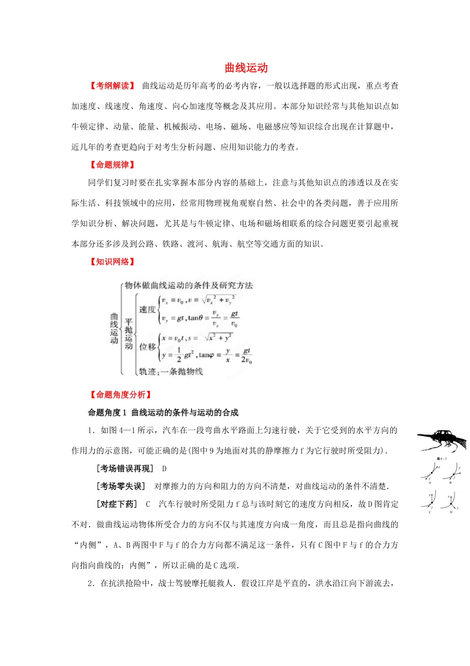 2012高考物理二轮复习精品资料Ⅰ专题3 曲线运动教学案（教师版）_第1页