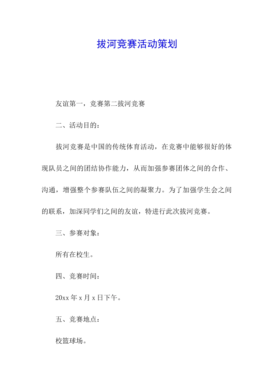 拔河比赛活动策划_第1页