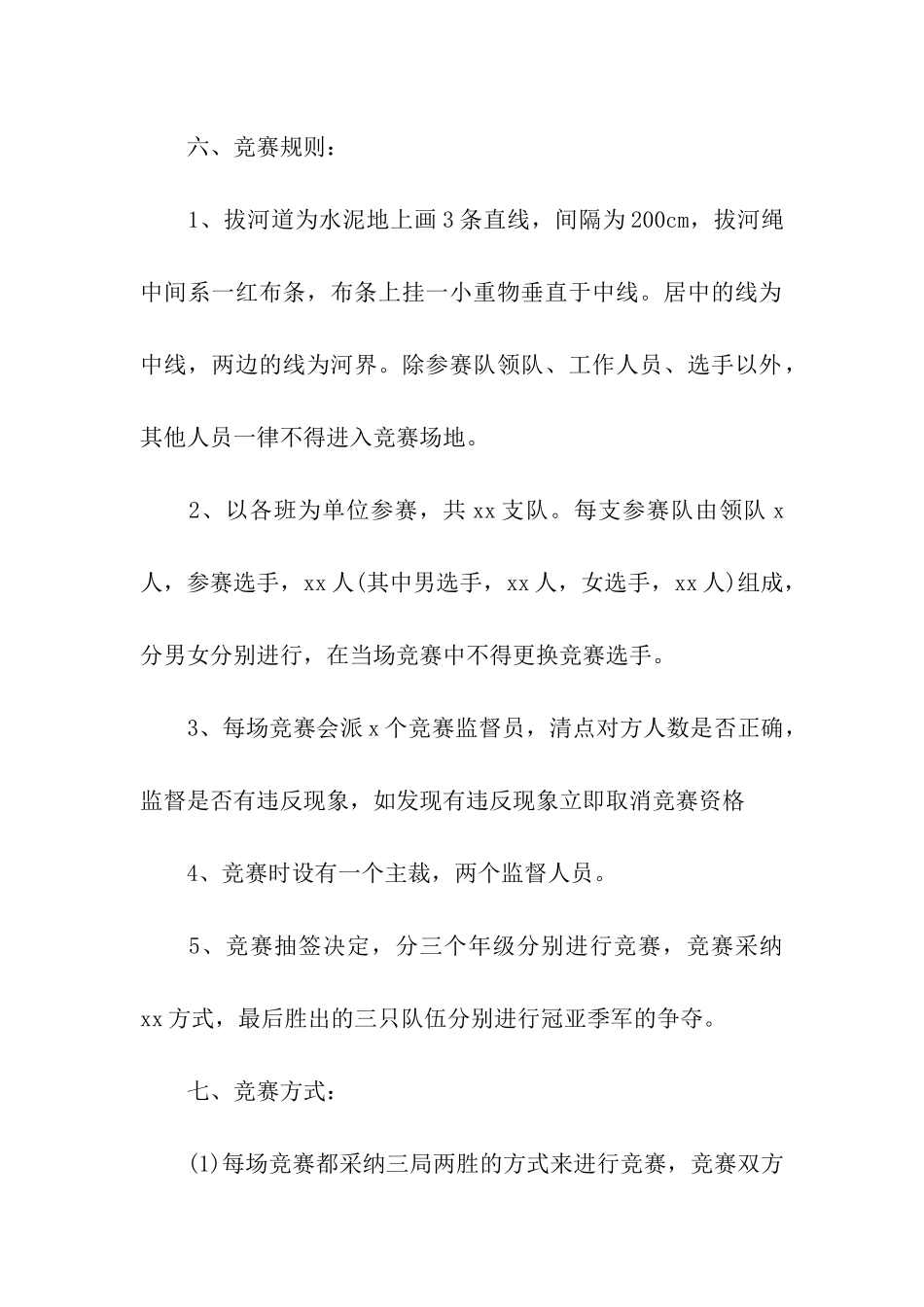 拔河比赛活动策划_第2页