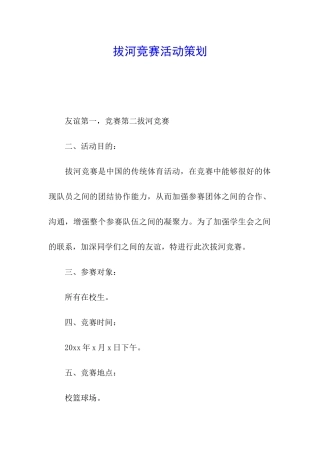 拔河比赛活动策划