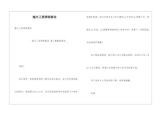 拖欠工资辞职报告