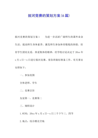 拔河比赛的策划方案