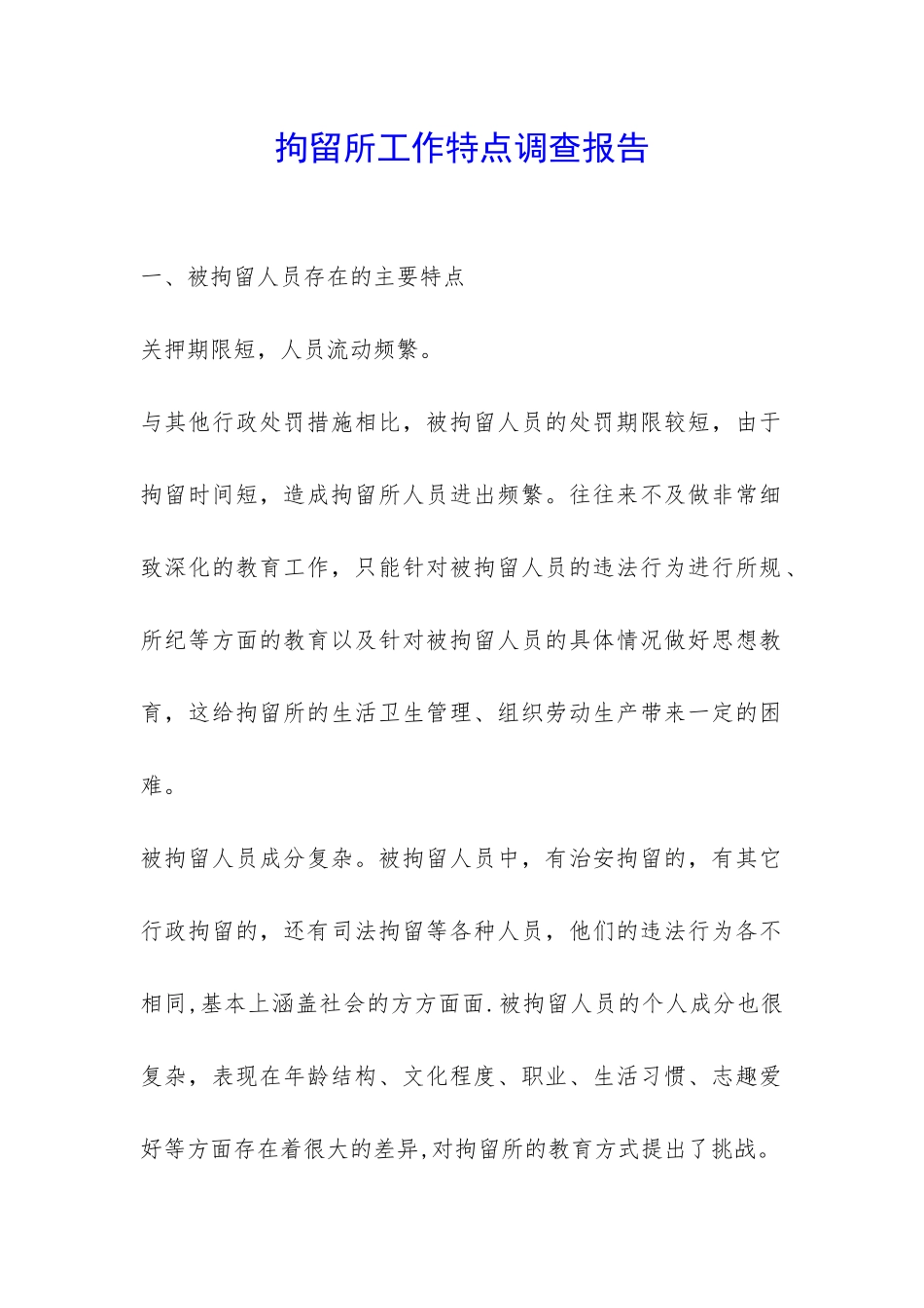 拘留所工作特点调查报告-_第1页