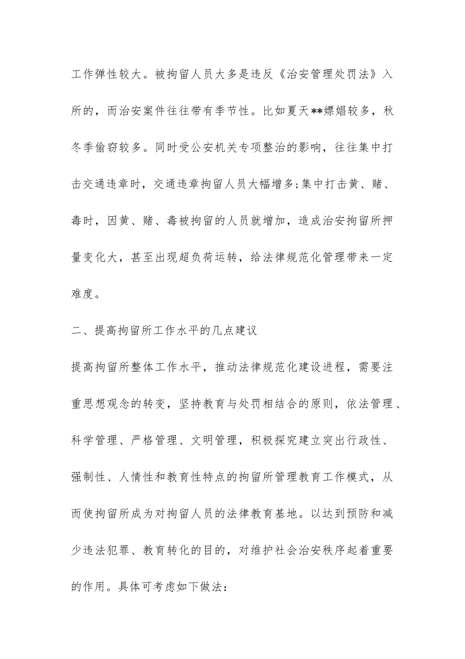 拘留所工作特点调查报告-_第2页