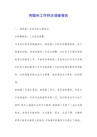 拘留所工作特点调查报告-