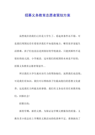 招募义务教育志愿者策划方案