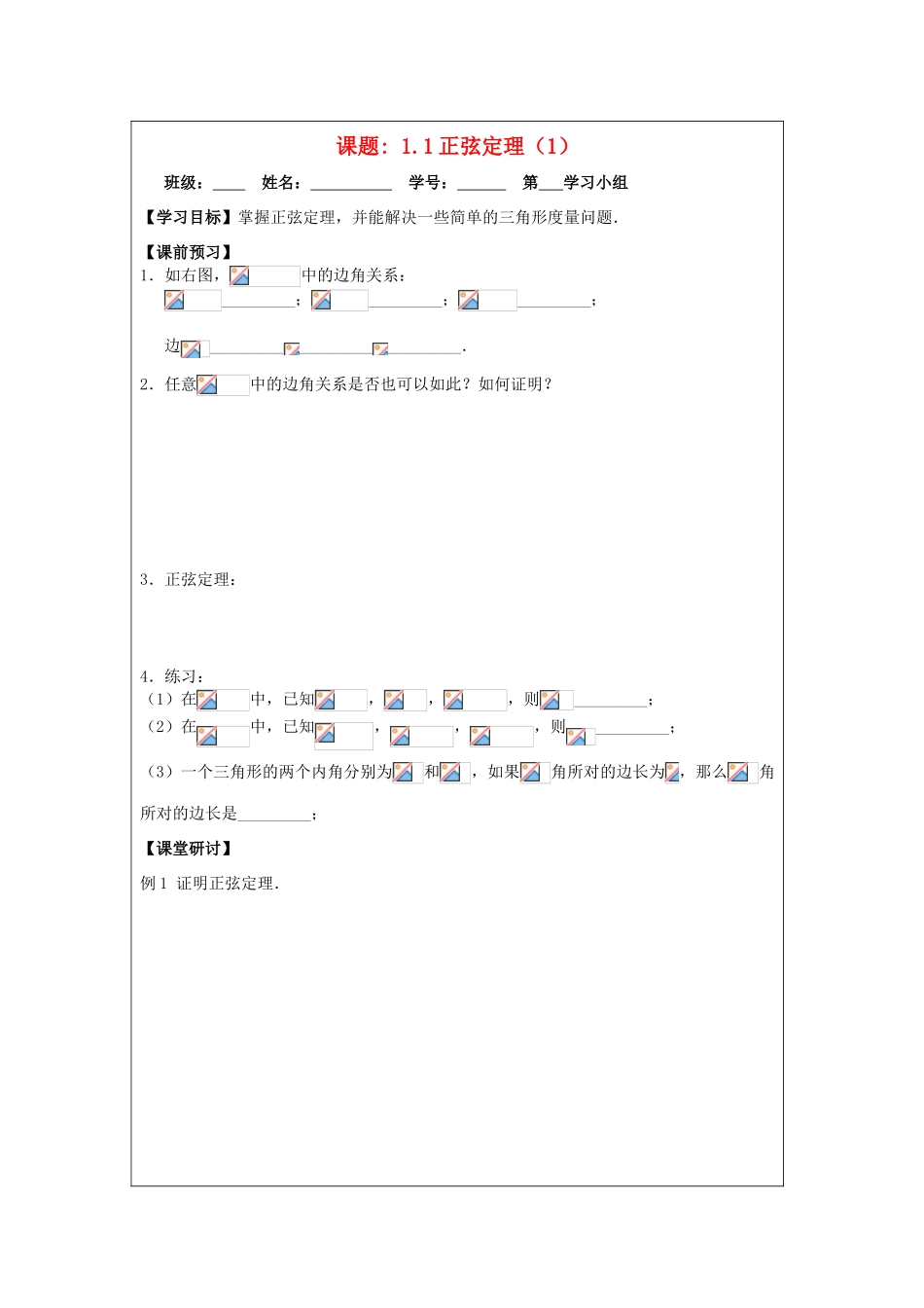 2013-2014学年高中数学 1.1正弦定理（1）导学案 苏教版必修5_第1页