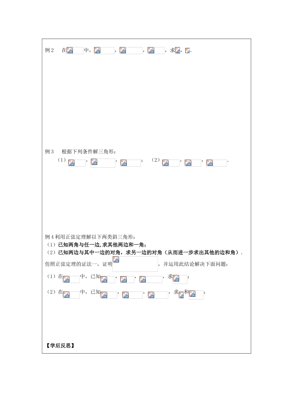 2013-2014学年高中数学 1.1正弦定理（1）导学案 苏教版必修5_第2页