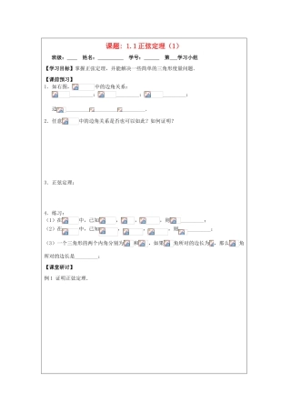 2013-2014学年高中数学 1.1正弦定理（1）导学案 苏教版必修5