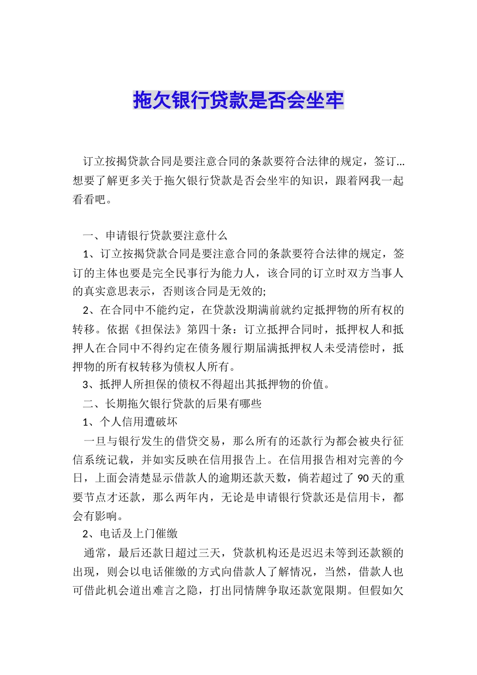 拖欠银行贷款是否会坐牢_第1页