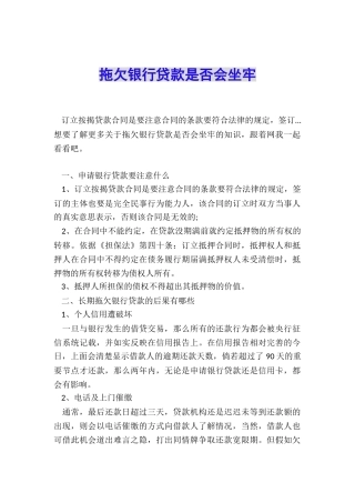 拖欠银行贷款是否会坐牢