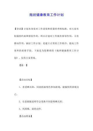 拖班健康教育工作计划