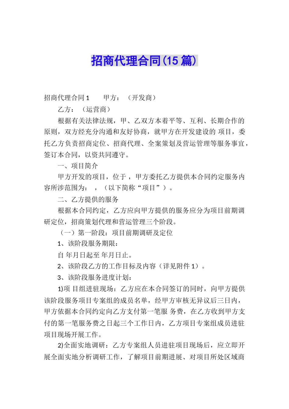 招商代理合同_第1页