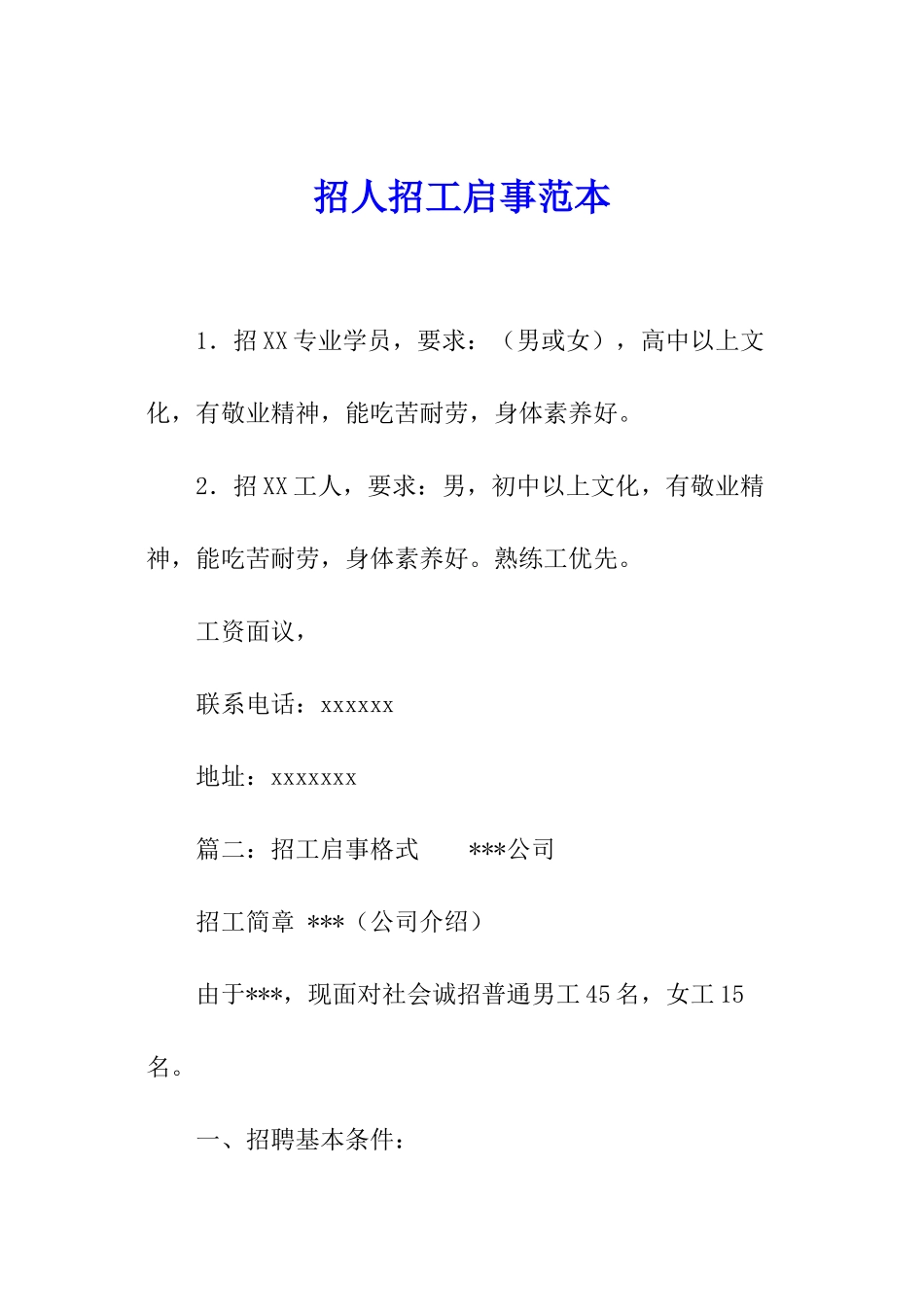 招人招工启事范本_第1页
